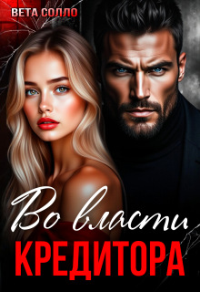 Во власти кредитора - Вета Солло