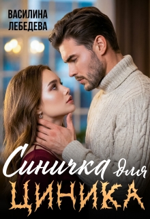 Синичка для циника - Василина Лебедева