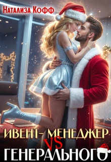 Ивент-менеджер Vs Генерального. Снегурочку не вызывали! - Натализа Кофф