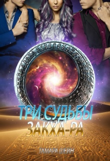 Три судьбы Закха-Ра - Тамара Шейн