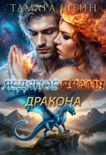 Ледяное пламя дракона - Тамара Шейн