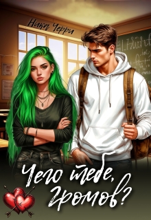 Чего тебе, Громов? - Ника Черри