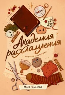 Академия расхламления. Квартира с сюрпризами - Мила Лимонова