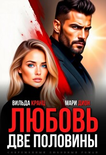 Любовь. Две половины - Вильда Кранц