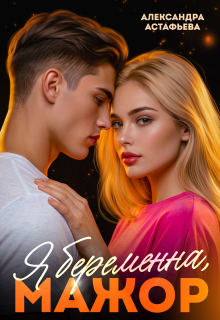 Я беременна, мажор - Александра Астафьева