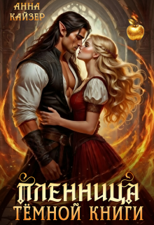 Пленница темной книги - Анна Кайзер