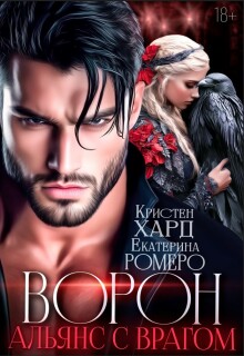 Ворон. Альянс с врагом - Кристен Хард