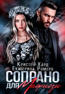 Сопрано для Мафиози - Кристен Хард