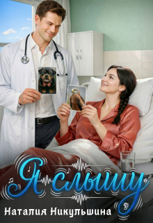 Я слышу - Наталия Никульшина