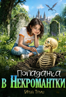 Попаданка в некромантки - Ирна Триш