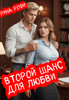 Второй шанс для любви - Рина Рофи