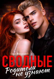 Сводные. Родители не узнают - Соня Менделеева