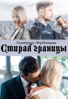 Стирая границы - Екатерина Мордвинцева