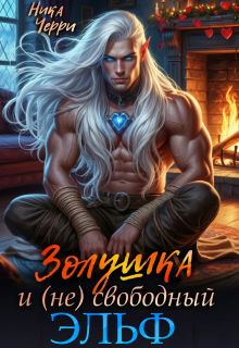 Золушка и (не) свободный Эльф - Ника Черри