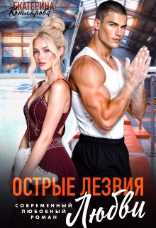 Острые лезвия любви - Екатерина Котлярова
