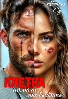 Клетка: помоги мне выжить - Аксинья Су