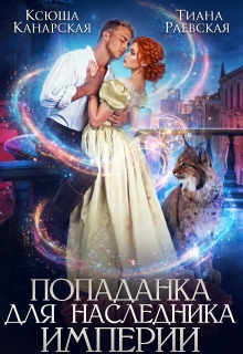 Попаданка для Наследника Империи - Тиана Раевская