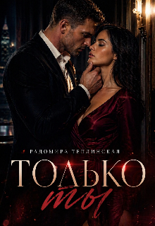 Только ты - Рада Теплинская