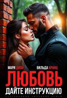 Любовь. Дайте инструкцию - Мари Дион