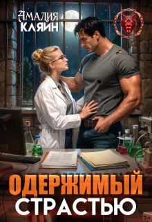 Одержимый страстью - Амалия Кляйн