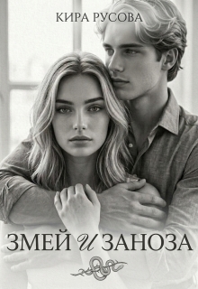 Змей и Заноза - Кира Русова