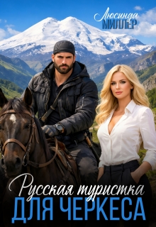 Русская туристка для черкеса - Люсинда Миллер