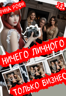 Ничего личного, только бизнес - Рина Рофи