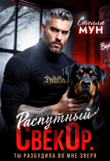 Распутный свёкор. Ты разбудила во мне зверя - Стелла Мун