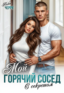 Мой горячий сосед с секретом - Ника Черри