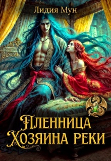 Пленница Хозяина реки - Лидия Мун
