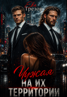Чужая на их территории - Ева Трезор