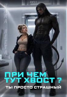 При чем тут хвост? Ты просто страшный - Ника Летта