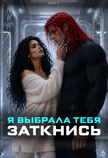 Я выбрала тебя. Заткнись - Ника Летта