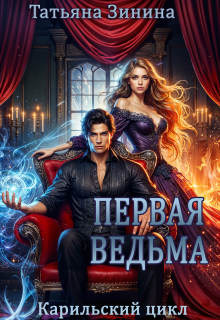 Первая ведьма - Татьяна Зинина