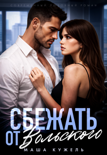 Сбежать от Вольского - Маша Кужель