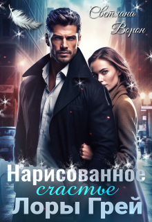 Нарисованное счастье Лоры Грей - Светлана Ворон