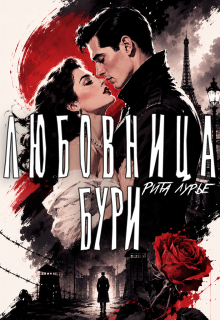 Любовница бури - Рита Лурье