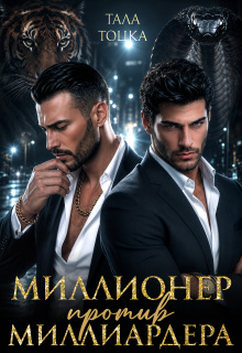 Миллионер против миллиардера - Тала Тоцка