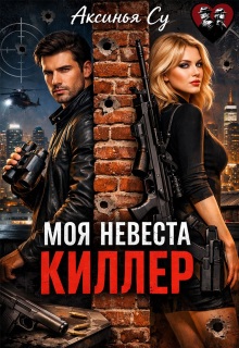 Моя невеста киллер - Аксинья Су