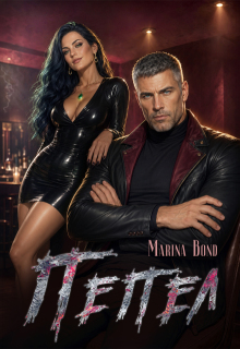 Пепел - Marina Bond