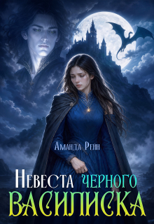 Невеста черного василиска - Аманда Рейн