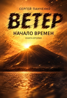 Ветер: Начало Времен - Сергей Панченко