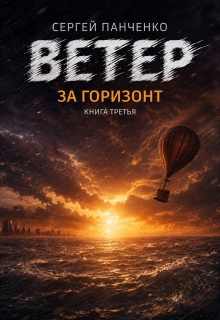 Ветер. За горизонт - Сергей Панченко