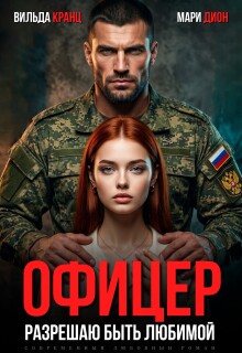 Офицер. Разрешаю быть любимой - Вильда Кранц