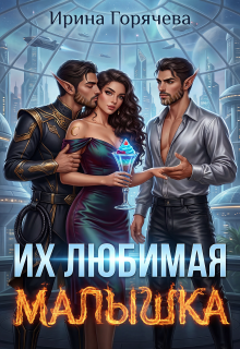 Их любимая малышка - Ирина Горячева