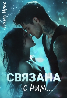 Связана с ним - Лана Ирис