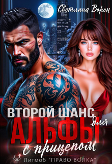 Второй шанс для Альфы с прицепом - Светлана Ворон
