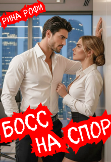 Босс на спор - Рина Рофи