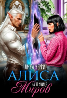 Алиса на границе миров - Ника Черри