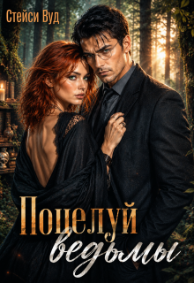Поцелуй ведьмы - Стейси Вуд
